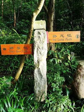 深圳筆架山森林公園路標指示牌
