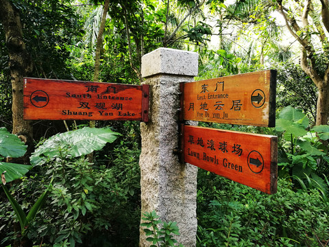 深圳筆架山森林公園路標指示牌