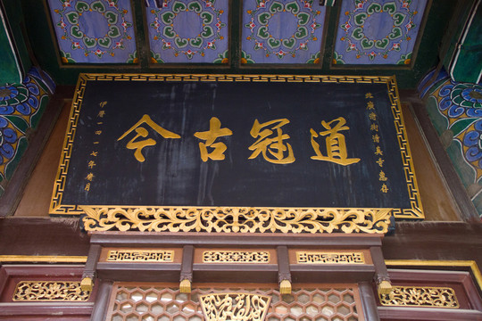 道冠古今 匾額