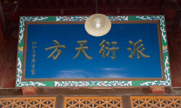 派衍天方 匾額