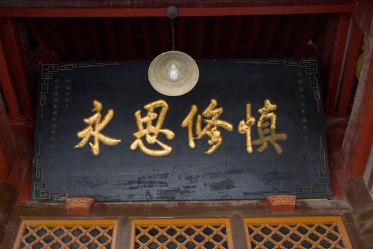 慎修思永 匾額 乾隆五十七年