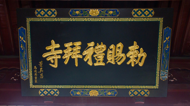 敕賜禮拜寺 匾額