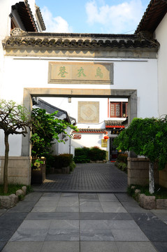 烏衣巷