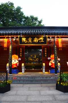 江南貢院