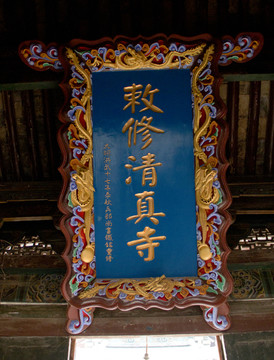 赦修清真寺 匾額