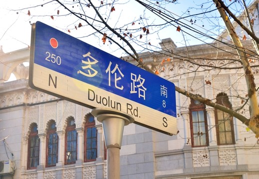 多倫路