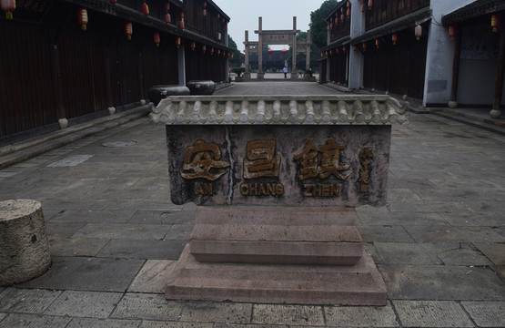 安昌古鎮(zhèn)