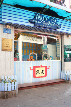 鼓浪嶼特色店鋪 鼓浪嶼小店
