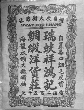 老上海 老廣告 瑞蚨祥