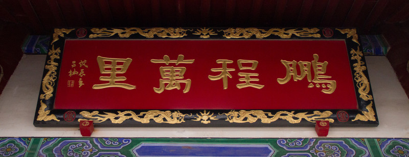 鵬程萬里 匾額