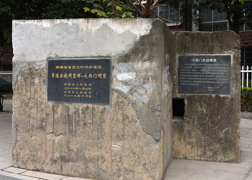 常德會(huì)戰(zhàn)碉堡 大西門(mén)碉堡