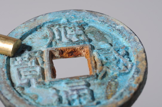 銅錢(qián) 感應(yīng)通寶 北宋錢(qián)幣