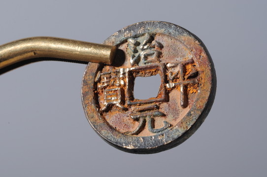 銅錢 治平元寶 北宋錢幣