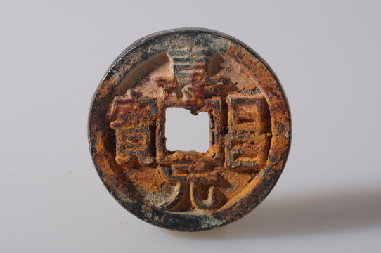 銅錢 壽昌元寶 遼代錢幣