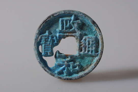銅錢 政和通寶 北宋錢幣