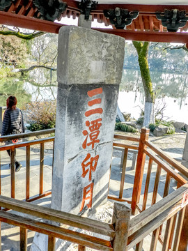 西湖風(fēng)光 三潭印月石碑