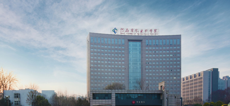 河南省農(nóng)業(yè)科學(xué)院