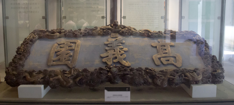 高義園 乾隆御匾