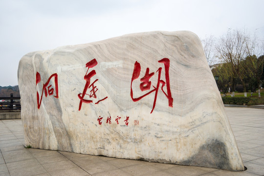 洞庭湖景觀石