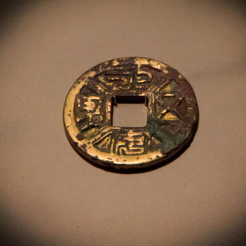 鎏金永安五男 銅錢