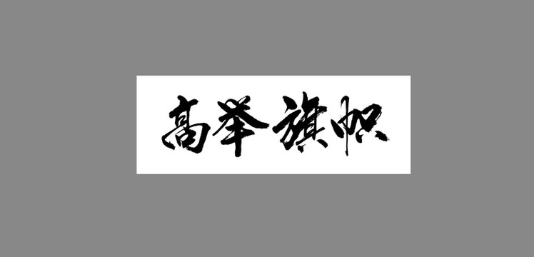 高舉旗幟