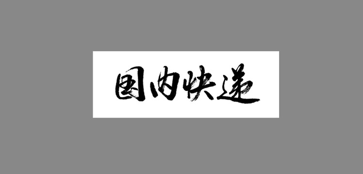國內(nèi)快遞