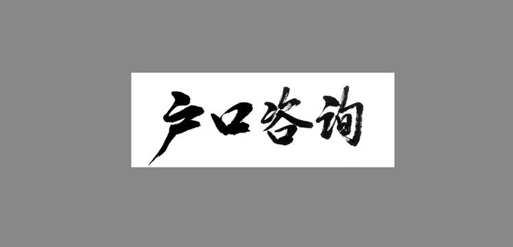戶口咨詢