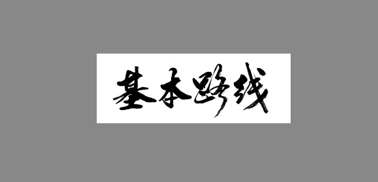 基本路線