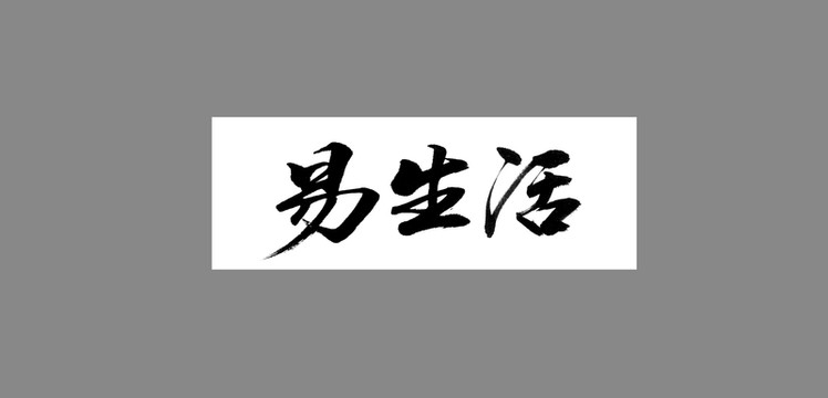 易生活