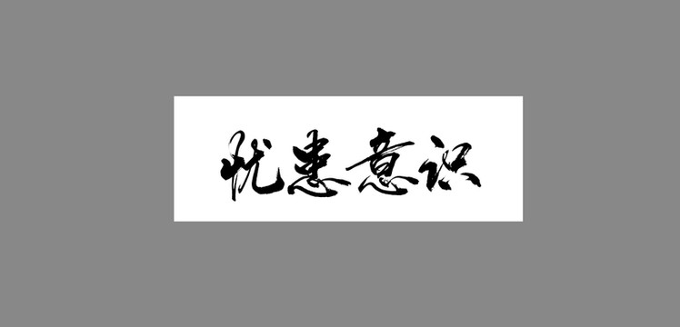 憂患意識