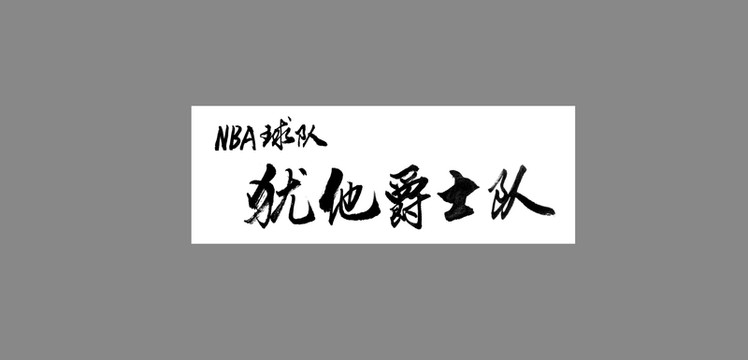 猶他爵士隊