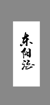 東陽酒