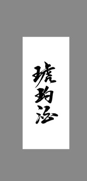 琥珀酒