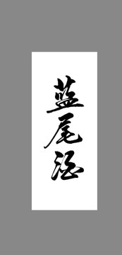 藍(lán)尾酒