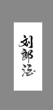 劉郞酒