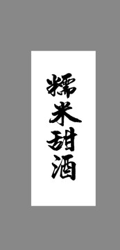糯米甜酒