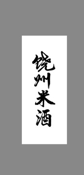 饒州米酒