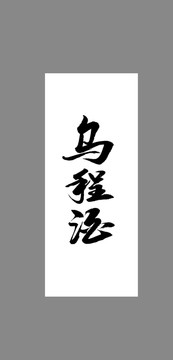 烏程酒