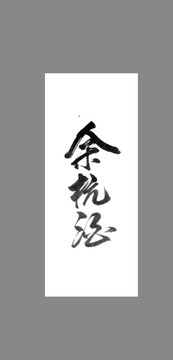 余杭酒