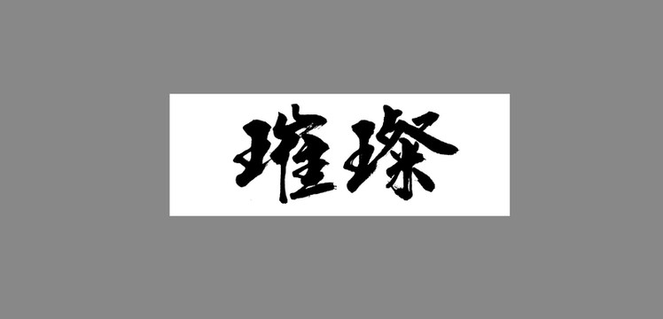 璀璨