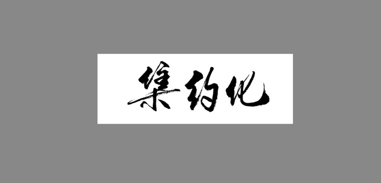 集約化