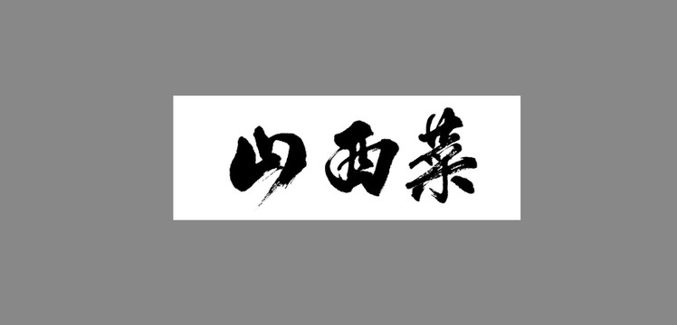 山西菜