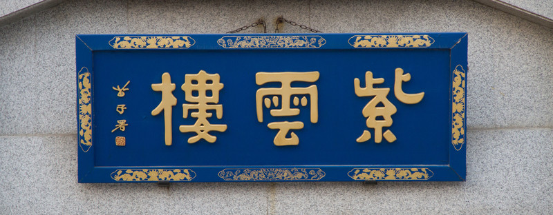 紫云樓 匾額