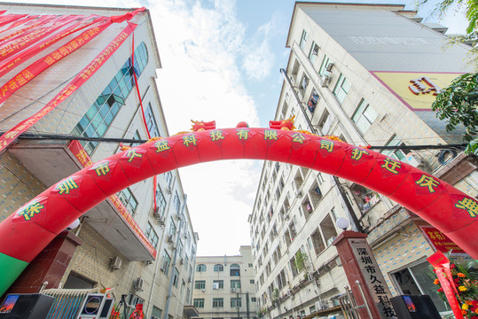 工廠慶典