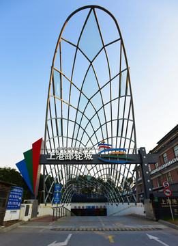 上港郵輪城