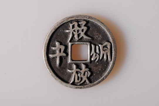 遼代銀幣 契丹文 銀質(zhì)錢(qián)