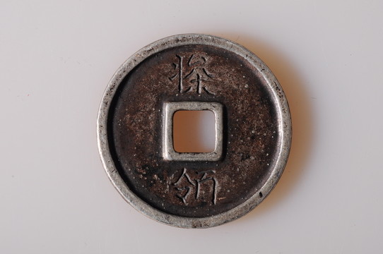 遼代銀幣 契丹文 銀質(zhì)錢(qián)