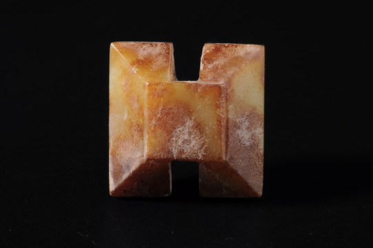 漢代玉佩 工字珮