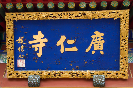 廣仁寺 匾額