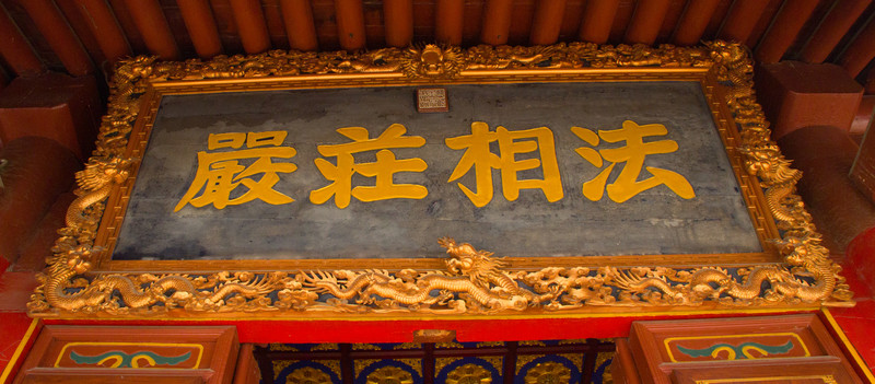 法相莊嚴(yán) 匾額 慈禧太后題寫